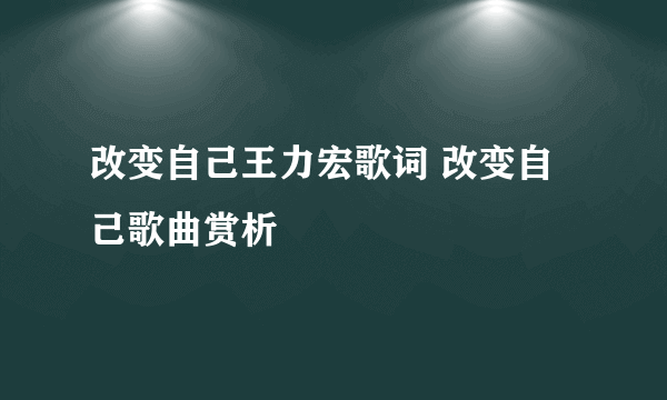 改变自己王力宏歌词 改变自己歌曲赏析