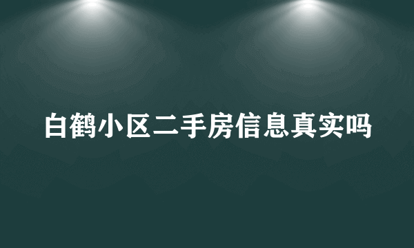 白鹤小区二手房信息真实吗