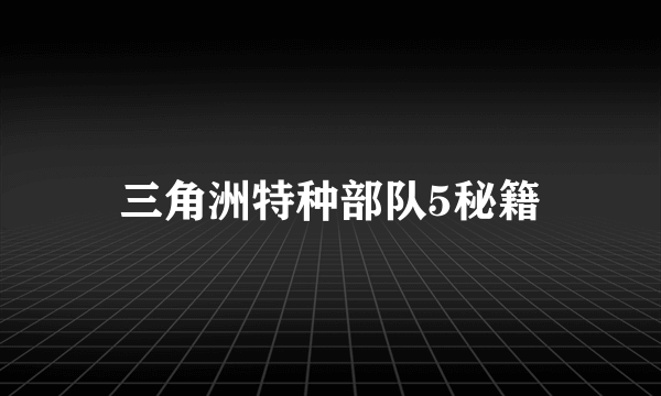 三角洲特种部队5秘籍