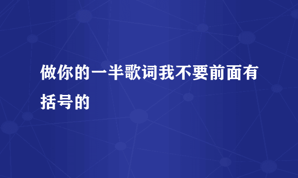 做你的一半歌词我不要前面有括号的