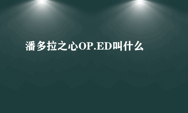 潘多拉之心OP.ED叫什么