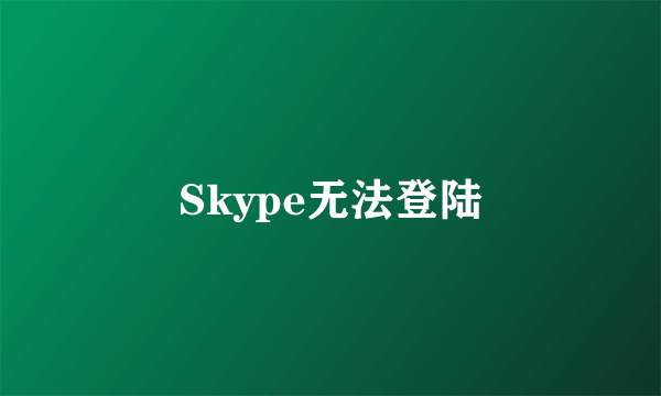 Skype无法登陆