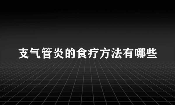 支气管炎的食疗方法有哪些