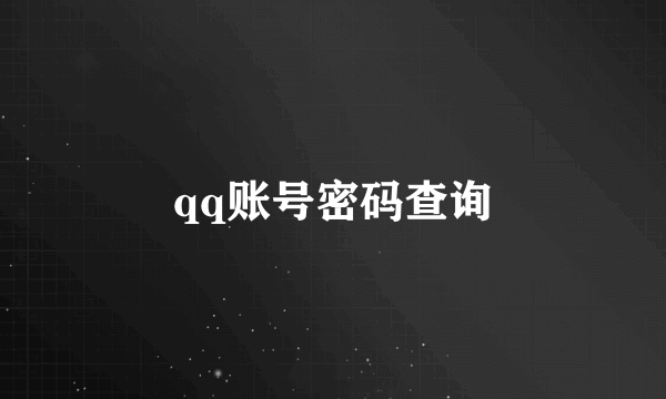 qq账号密码查询