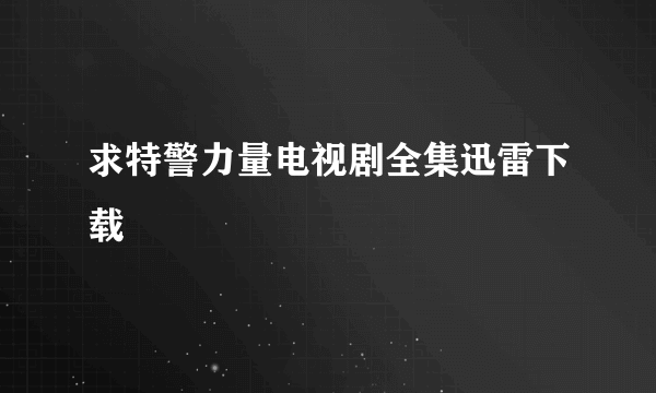 求特警力量电视剧全集迅雷下载