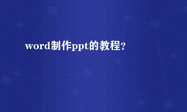 word制作ppt的教程？