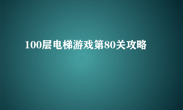 100层电梯游戏第80关攻略