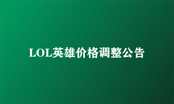 LOL英雄价格调整公告