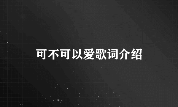 可不可以爱歌词介绍