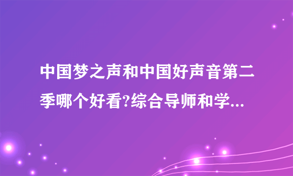 中国梦之声和中国好声音第二季哪个好看?综合导师和学员的水平哪个更专业？