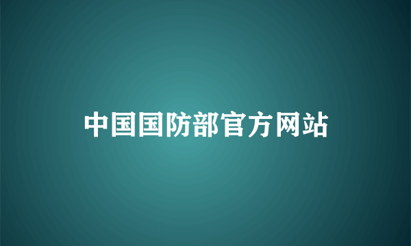 中国国防部官方网站