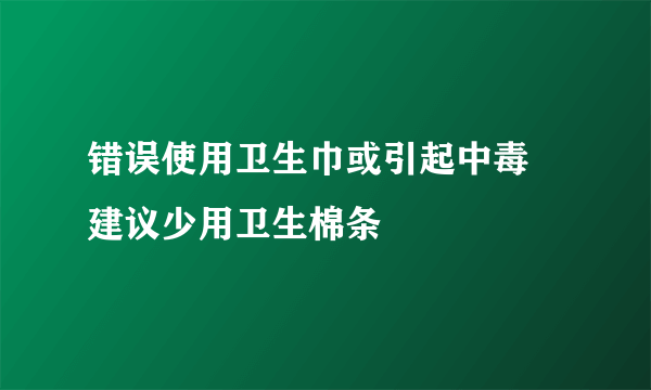 错误使用卫生巾或引起中毒 建议少用卫生棉条