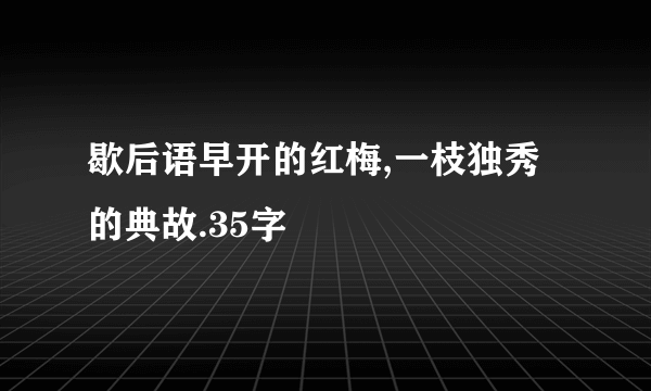 歇后语早开的红梅,一枝独秀的典故.35字