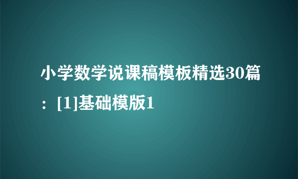 小学数学说课稿模板精选30篇：[1]基础模版1