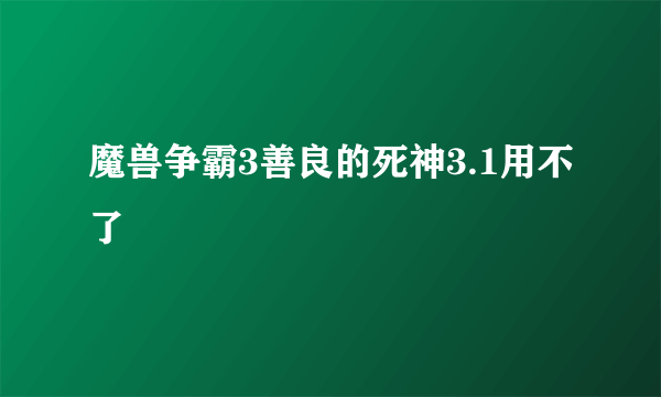 魔兽争霸3善良的死神3.1用不了