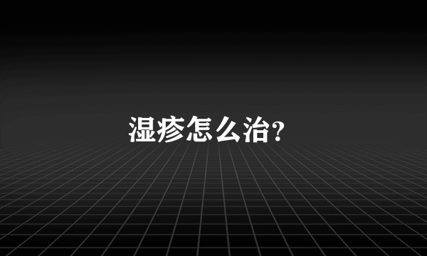 湿疹怎么治？