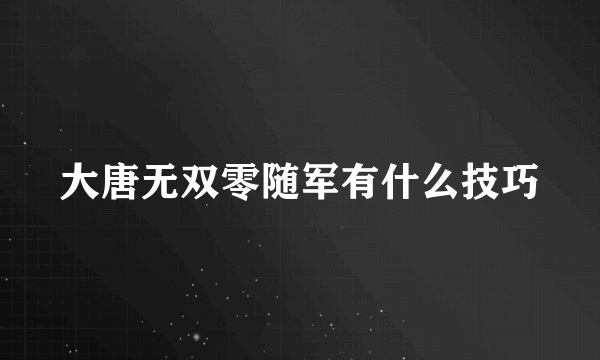 大唐无双零随军有什么技巧