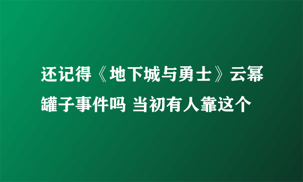 还记得《地下城与勇士》云幂罐子事件吗 当初有人靠这个