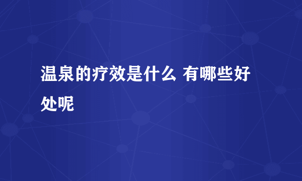 温泉的疗效是什么 有哪些好处呢