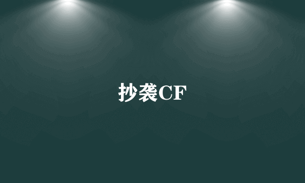 抄袭CF