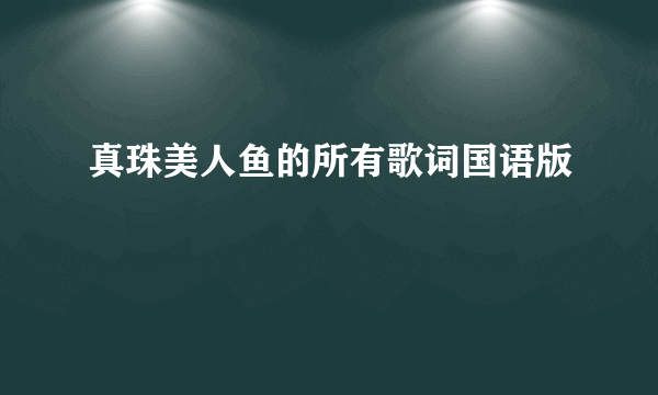 真珠美人鱼的所有歌词国语版