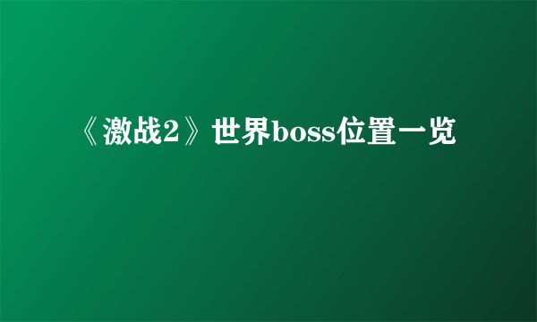 《激战2》世界boss位置一览