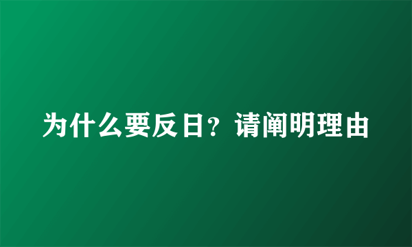 为什么要反日？请阐明理由