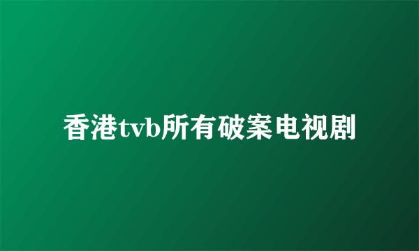 香港tvb所有破案电视剧