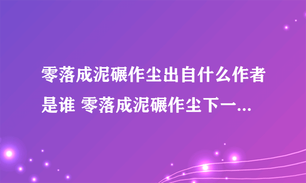 零落成泥碾作尘出自什么作者是谁 零落成泥碾作尘下一句是什么