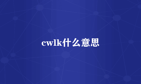 cwlk什么意思