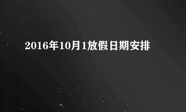 2016年10月1放假日期安排