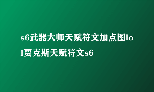 s6武器大师天赋符文加点图lol贾克斯天赋符文s6