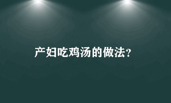 产妇吃鸡汤的做法？