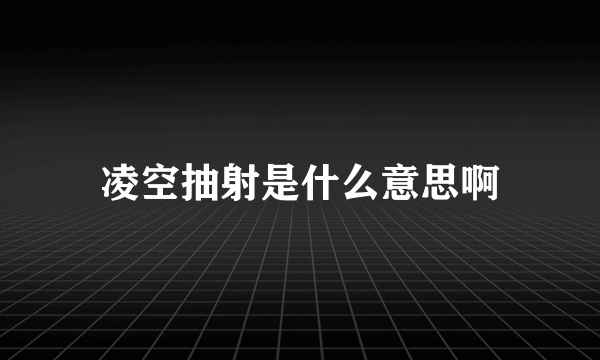 凌空抽射是什么意思啊