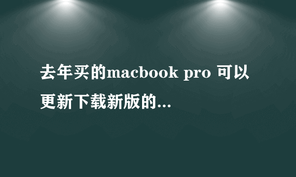 去年买的macbook pro 可以更新下载新版的OS X Snow Leopard吧?