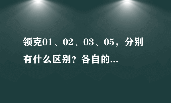 领克01、02、03、05，分别有什么区别？各自的性能如何？