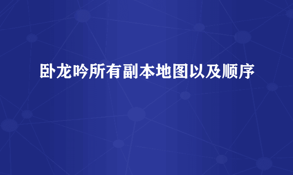 卧龙吟所有副本地图以及顺序