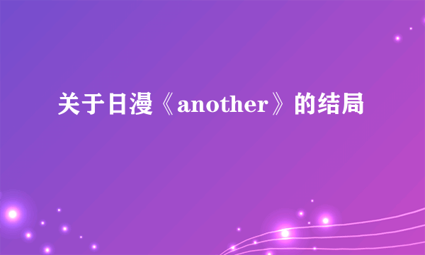 关于日漫《another》的结局