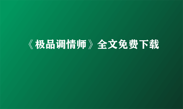 《极品调情师》全文免费下载