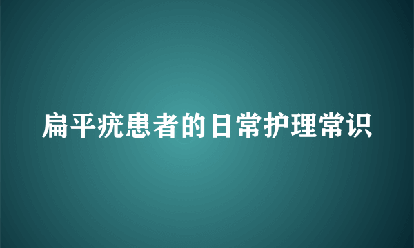 扁平疣患者的日常护理常识