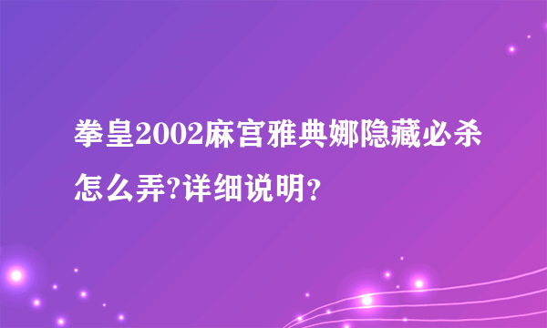 拳皇2002麻宫雅典娜隐藏必杀怎么弄?详细说明？