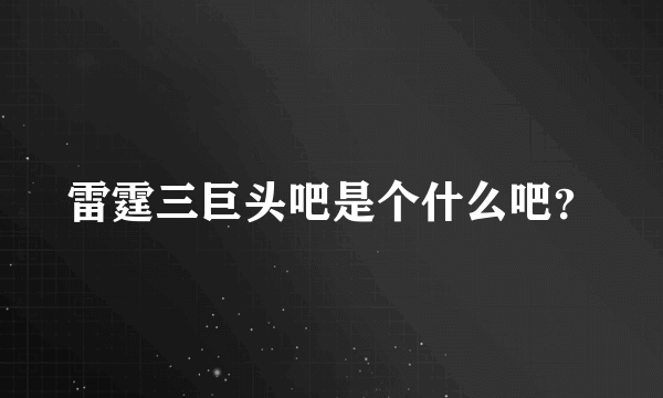 雷霆三巨头吧是个什么吧？