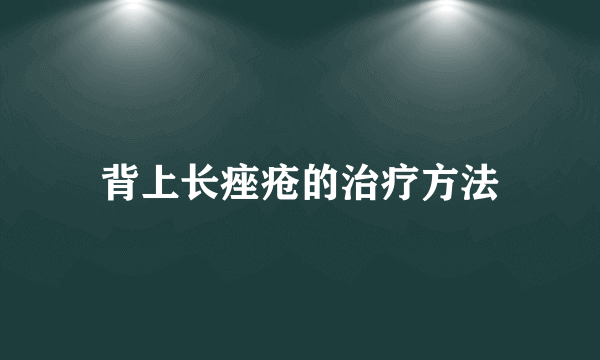 背上长痤疮的治疗方法