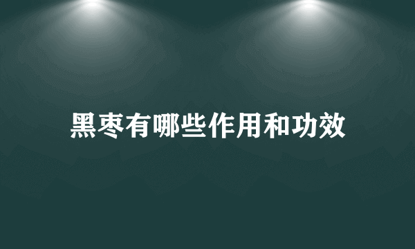 黑枣有哪些作用和功效