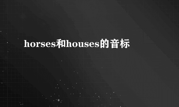 horses和houses的音标