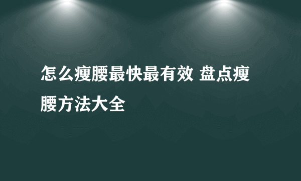 怎么瘦腰最快最有效 盘点瘦腰方法大全