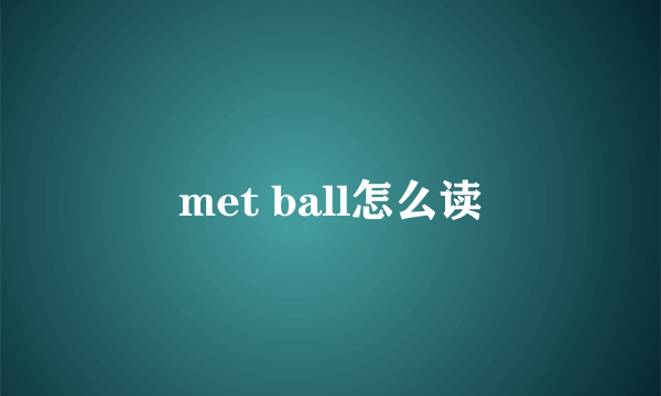 met ball怎么读