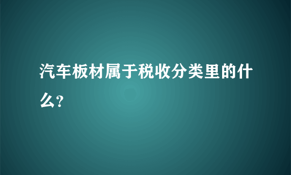 汽车板材属于税收分类里的什么？