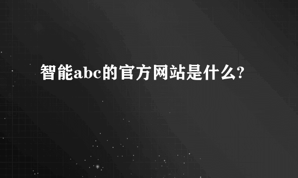 智能abc的官方网站是什么?