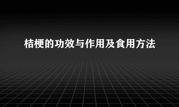 桔梗的功效与作用及食用方法